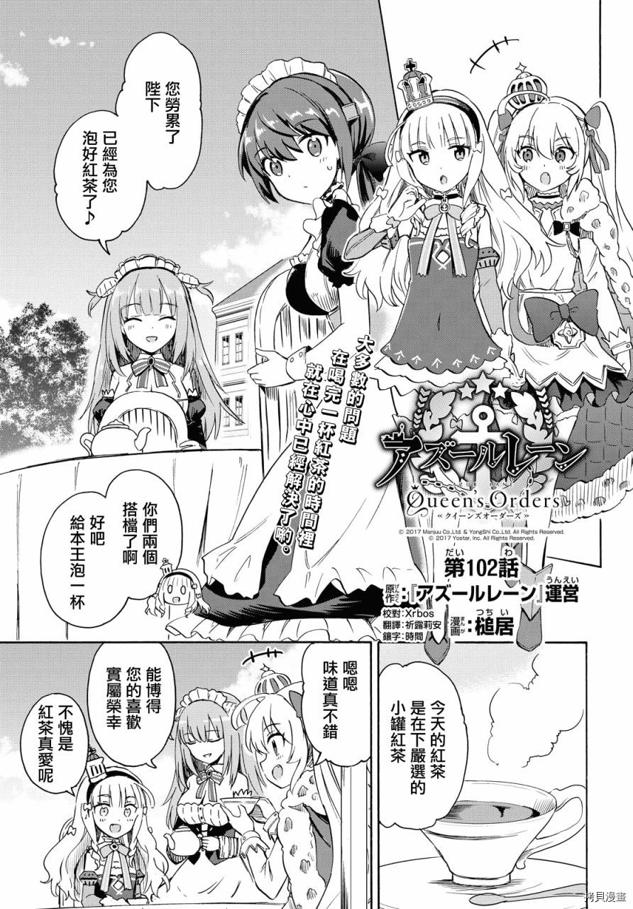 《碧蓝航线 Queen‘s Orders》漫画最新章节第102话免费下拉式在线观看章节第【1】张图片