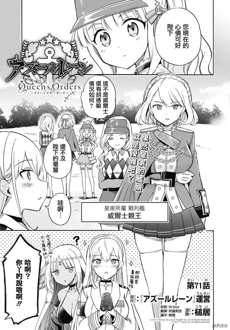 《碧蓝航线 Queen‘s Orders》漫画最新章节第71话免费下拉式在线观看章节第【1】张图片