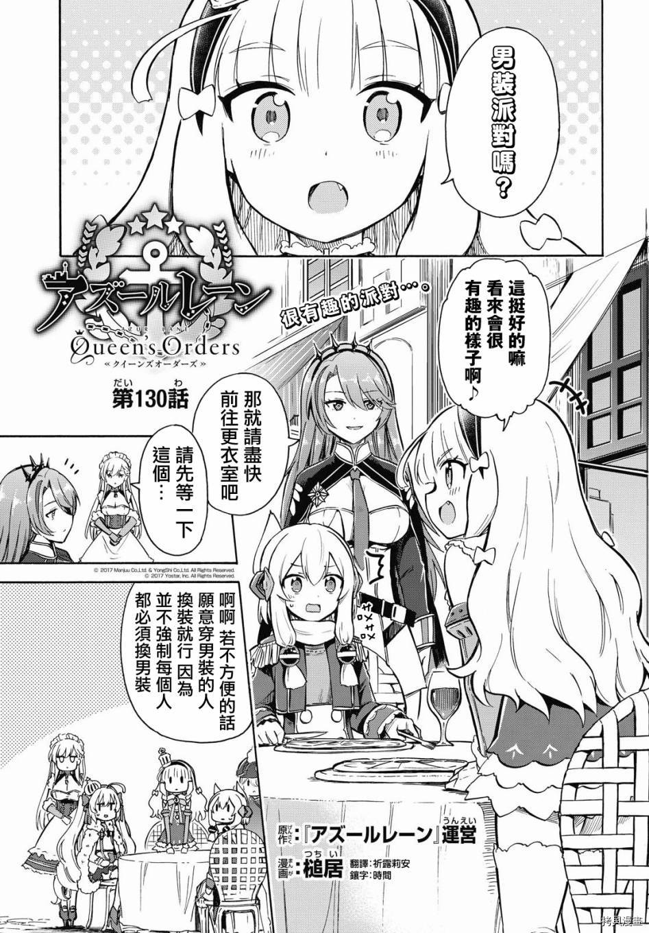 《碧蓝航线 Queen‘s Orders》漫画最新章节第130话免费下拉式在线观看章节第【1】张图片