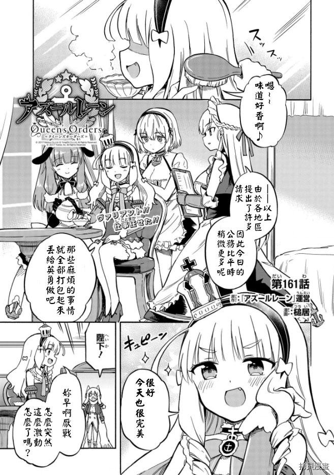 《碧蓝航线 Queen‘s Orders》漫画最新章节第161话免费下拉式在线观看章节第【1】张图片