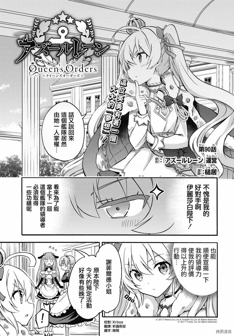 《碧蓝航线 Queen‘s Orders》漫画最新章节第90话免费下拉式在线观看章节第【1】张图片