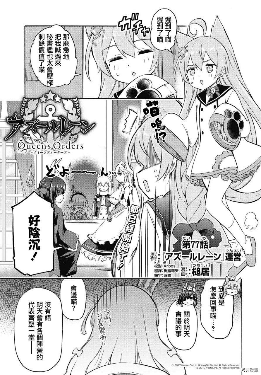 《碧蓝航线 Queen‘s Orders》漫画最新章节第77话免费下拉式在线观看章节第【1】张图片