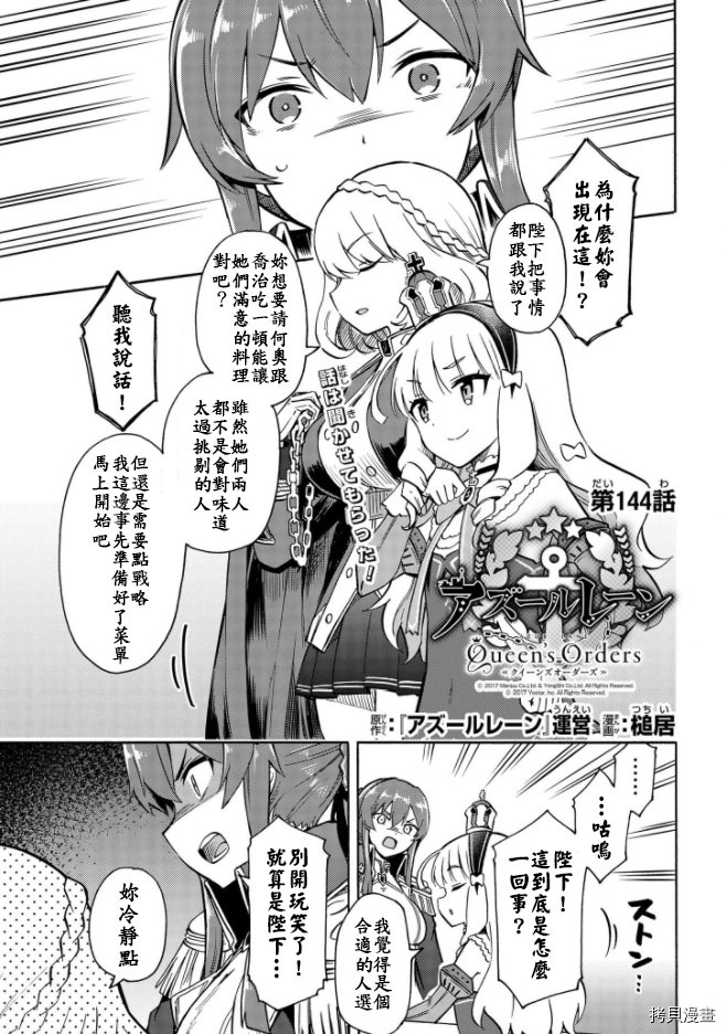 《碧蓝航线 Queen‘s Orders》漫画最新章节第144话免费下拉式在线观看章节第【2】张图片