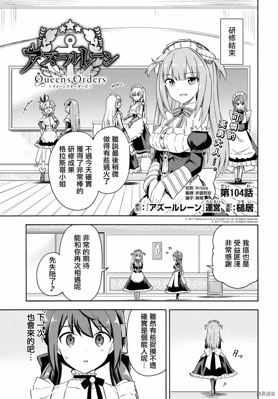 《碧蓝航线 Queen‘s Orders》漫画最新章节第104话免费下拉式在线观看章节第【1】张图片