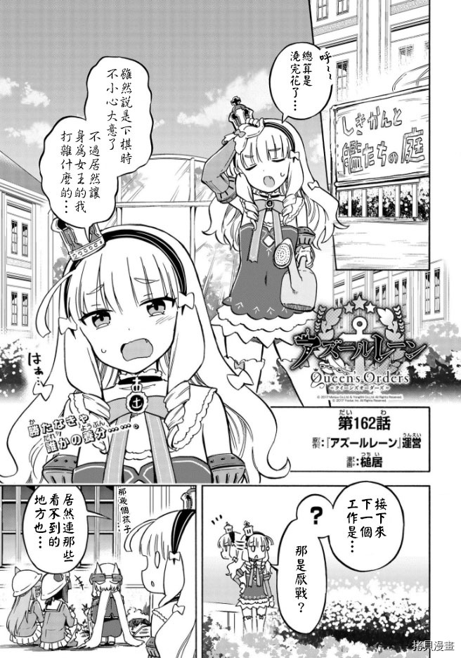 《碧蓝航线 Queen‘s Orders》漫画最新章节第162话免费下拉式在线观看章节第【1】张图片