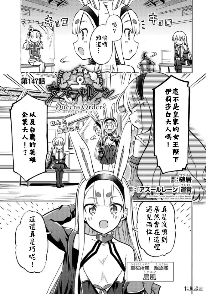 《碧蓝航线 Queen‘s Orders》漫画最新章节第147话免费下拉式在线观看章节第【1】张图片