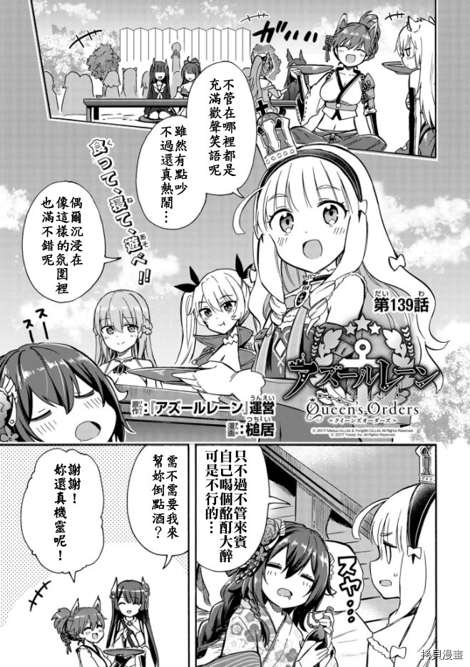 《碧蓝航线 Queen‘s Orders》漫画最新章节第139话免费下拉式在线观看章节第【1】张图片