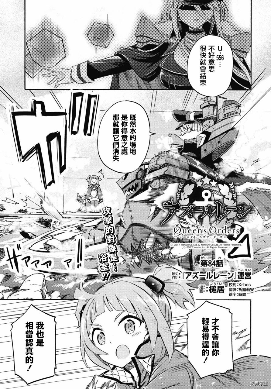 《碧蓝航线 Queen‘s Orders》漫画最新章节第84话免费下拉式在线观看章节第【1】张图片