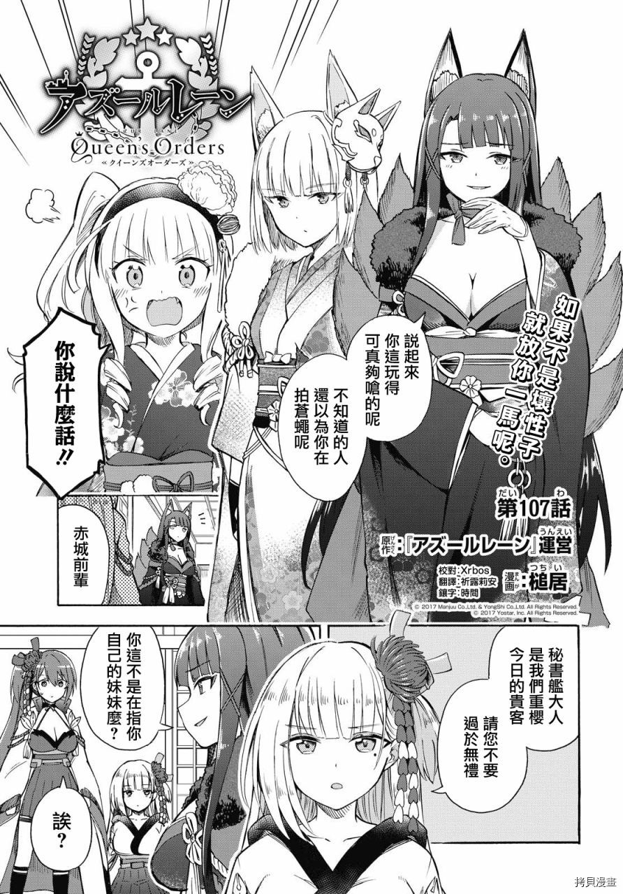 《碧蓝航线 Queen‘s Orders》漫画最新章节第107话免费下拉式在线观看章节第【1】张图片