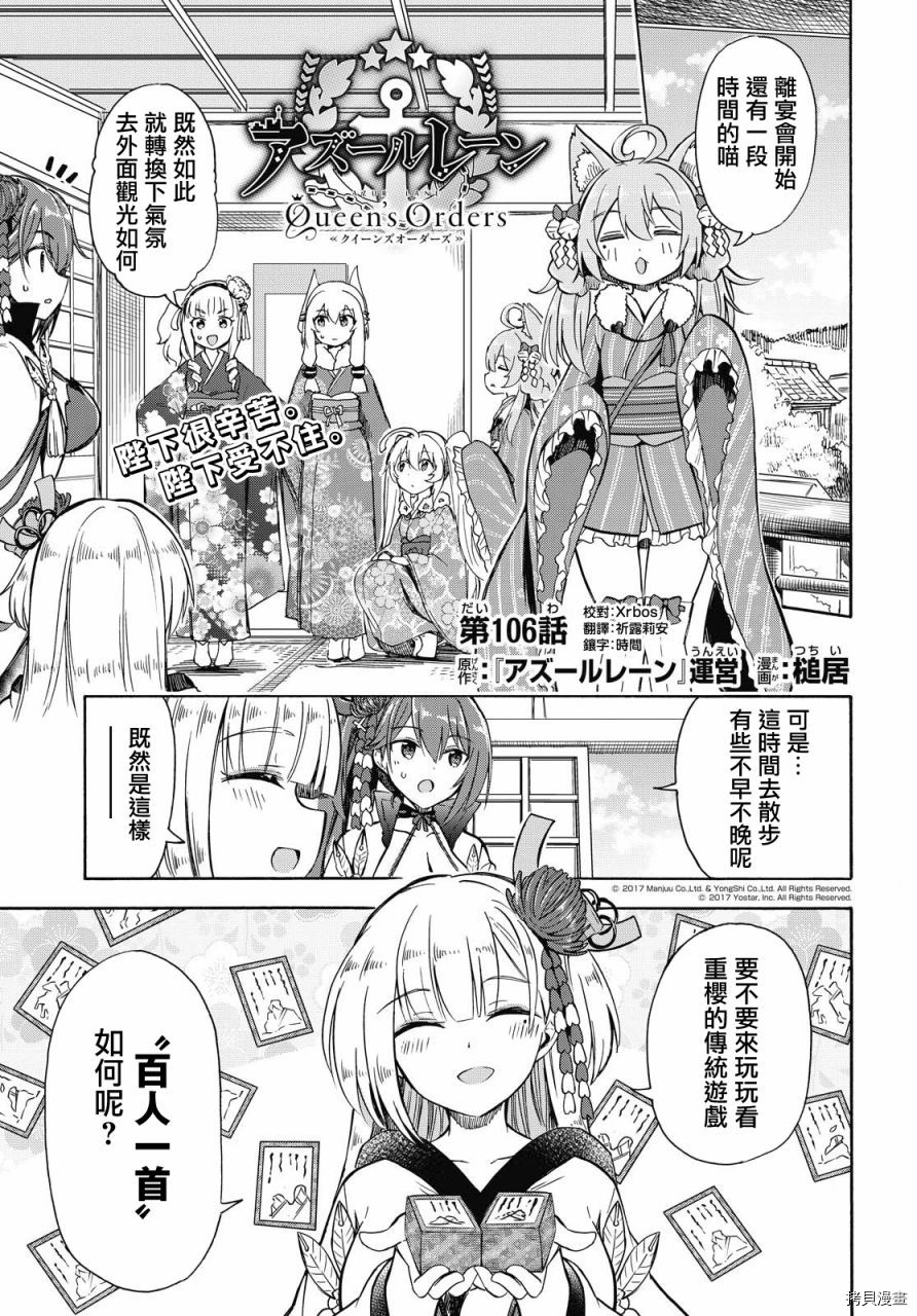 《碧蓝航线 Queen‘s Orders》漫画最新章节第106话免费下拉式在线观看章节第【1】张图片