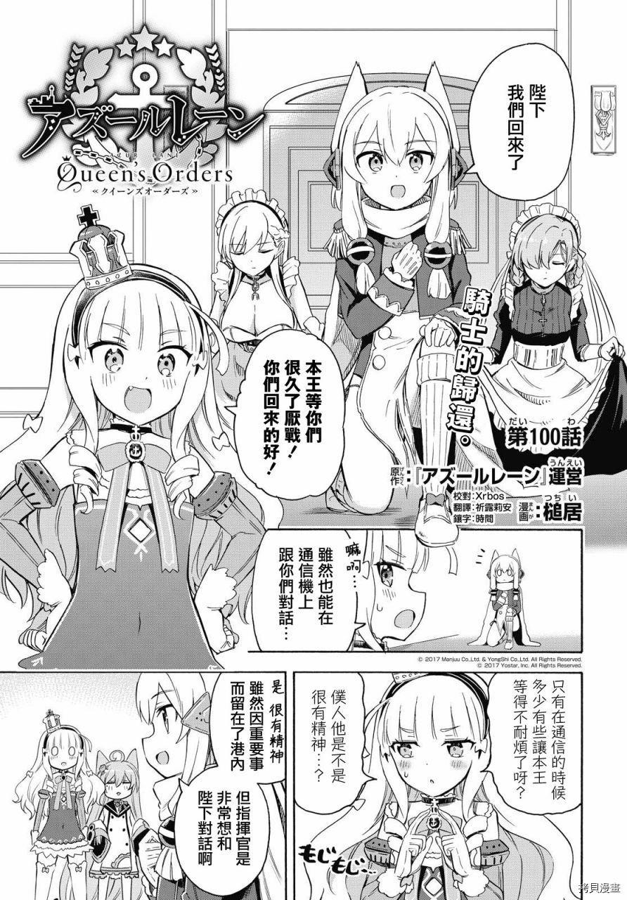 《碧蓝航线 Queen‘s Orders》漫画最新章节第100话免费下拉式在线观看章节第【1】张图片