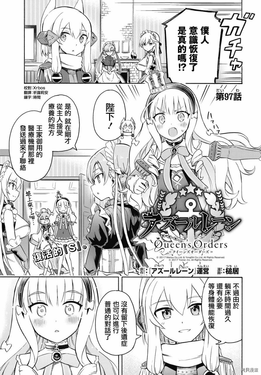 《碧蓝航线 Queen‘s Orders》漫画最新章节第97话免费下拉式在线观看章节第【1】张图片