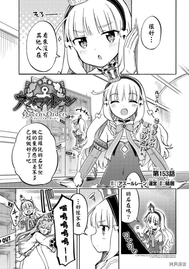 《碧蓝航线 Queen‘s Orders》漫画最新章节第153话免费下拉式在线观看章节第【1】张图片