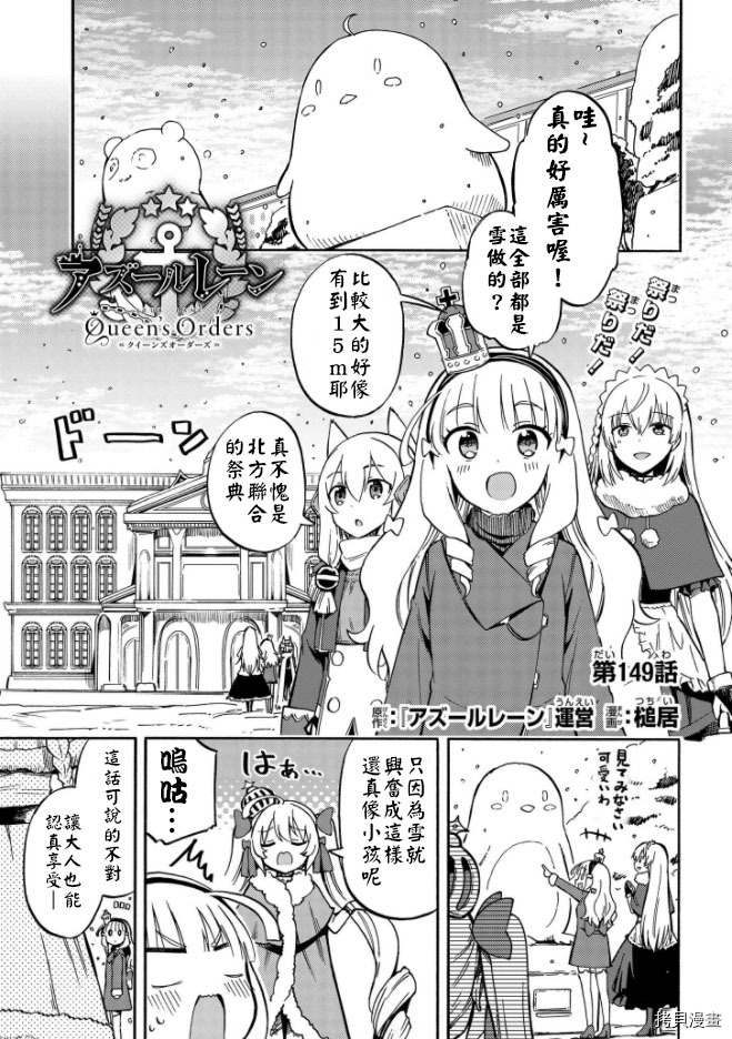 《碧蓝航线 Queen‘s Orders》漫画最新章节第149话免费下拉式在线观看章节第【1】张图片