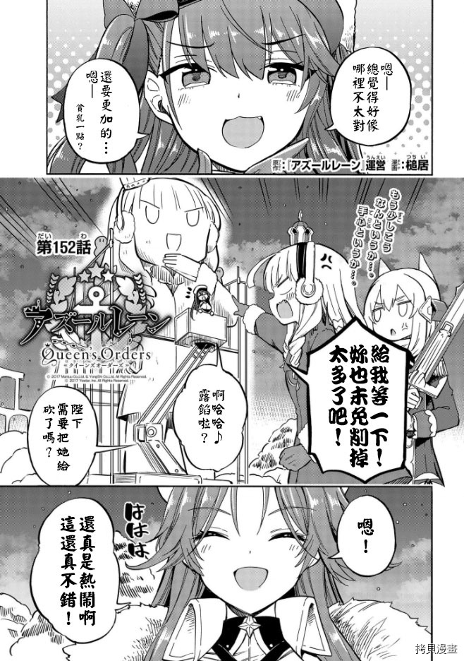 《碧蓝航线 Queen‘s Orders》漫画最新章节第152话免费下拉式在线观看章节第【1】张图片