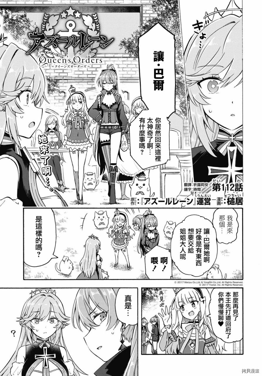 《碧蓝航线 Queen‘s Orders》漫画最新章节第112话免费下拉式在线观看章节第【1】张图片