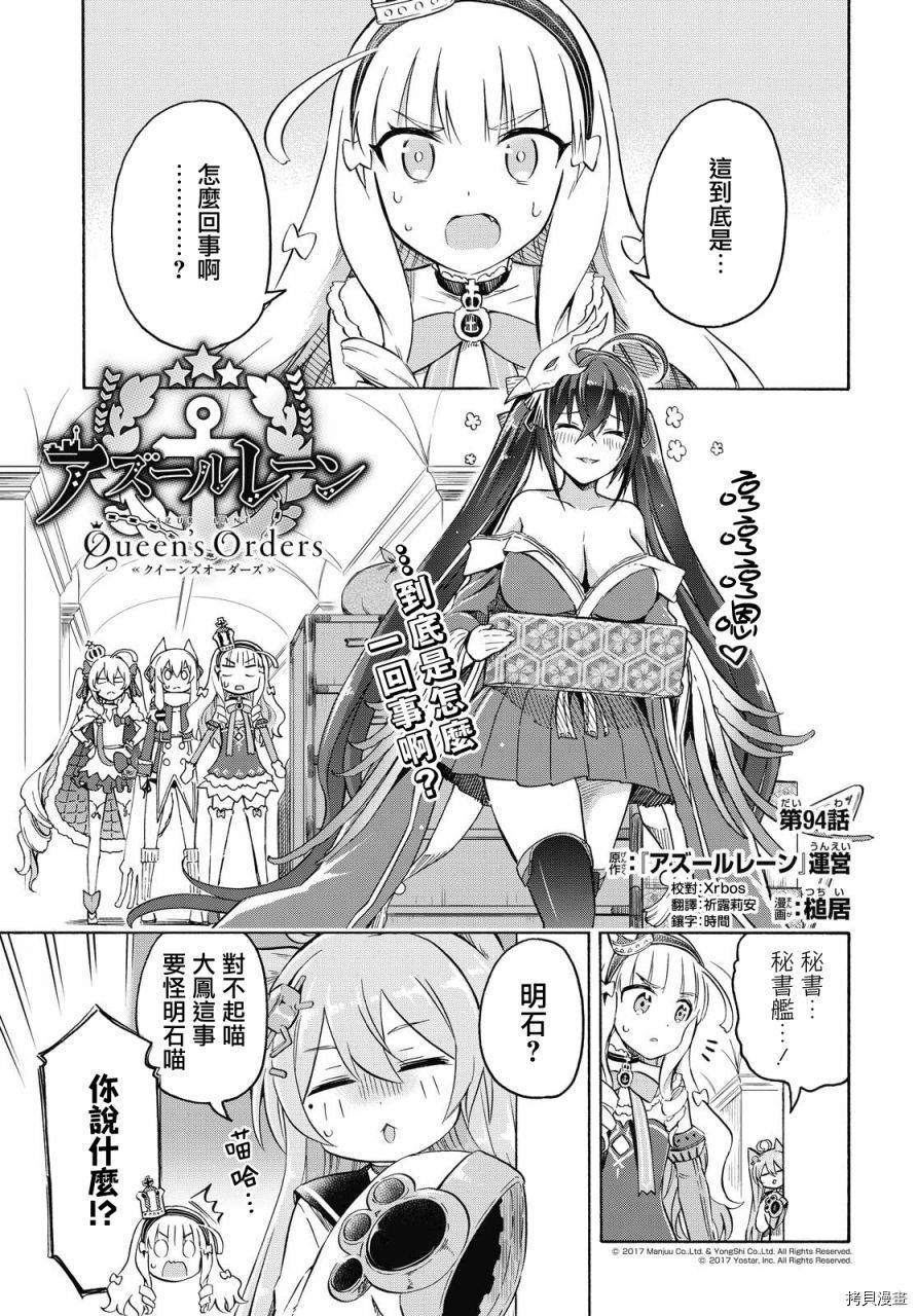 《碧蓝航线 Queen‘s Orders》漫画最新章节第94话免费下拉式在线观看章节第【1】张图片