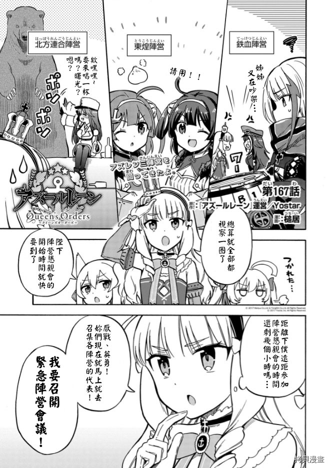 《碧蓝航线 Queen‘s Orders》漫画最新章节第167话免费下拉式在线观看章节第【1】张图片