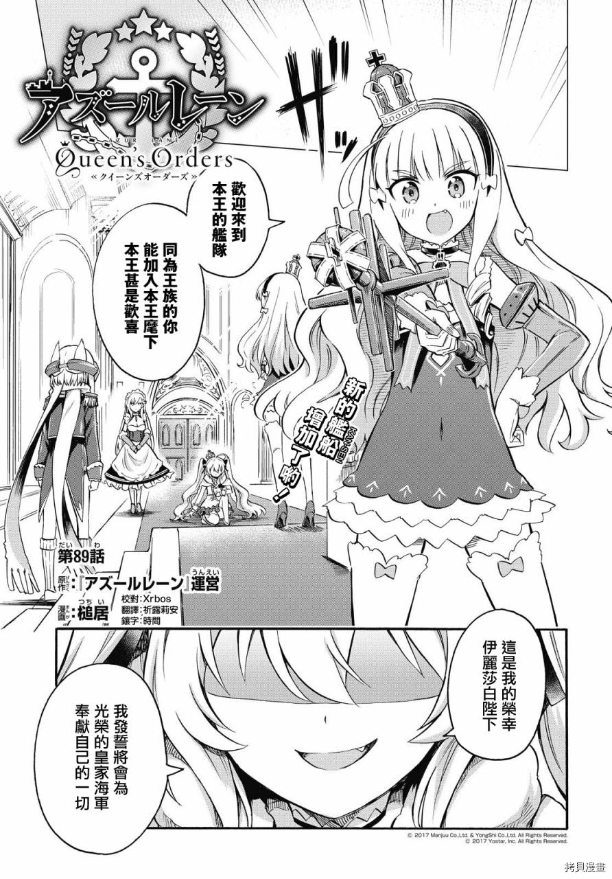 《碧蓝航线 Queen‘s Orders》漫画最新章节第89话免费下拉式在线观看章节第【1】张图片