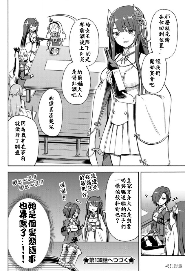 《碧蓝航线 Queen‘s Orders》漫画最新章节第138话免费下拉式在线观看章节第【4】张图片