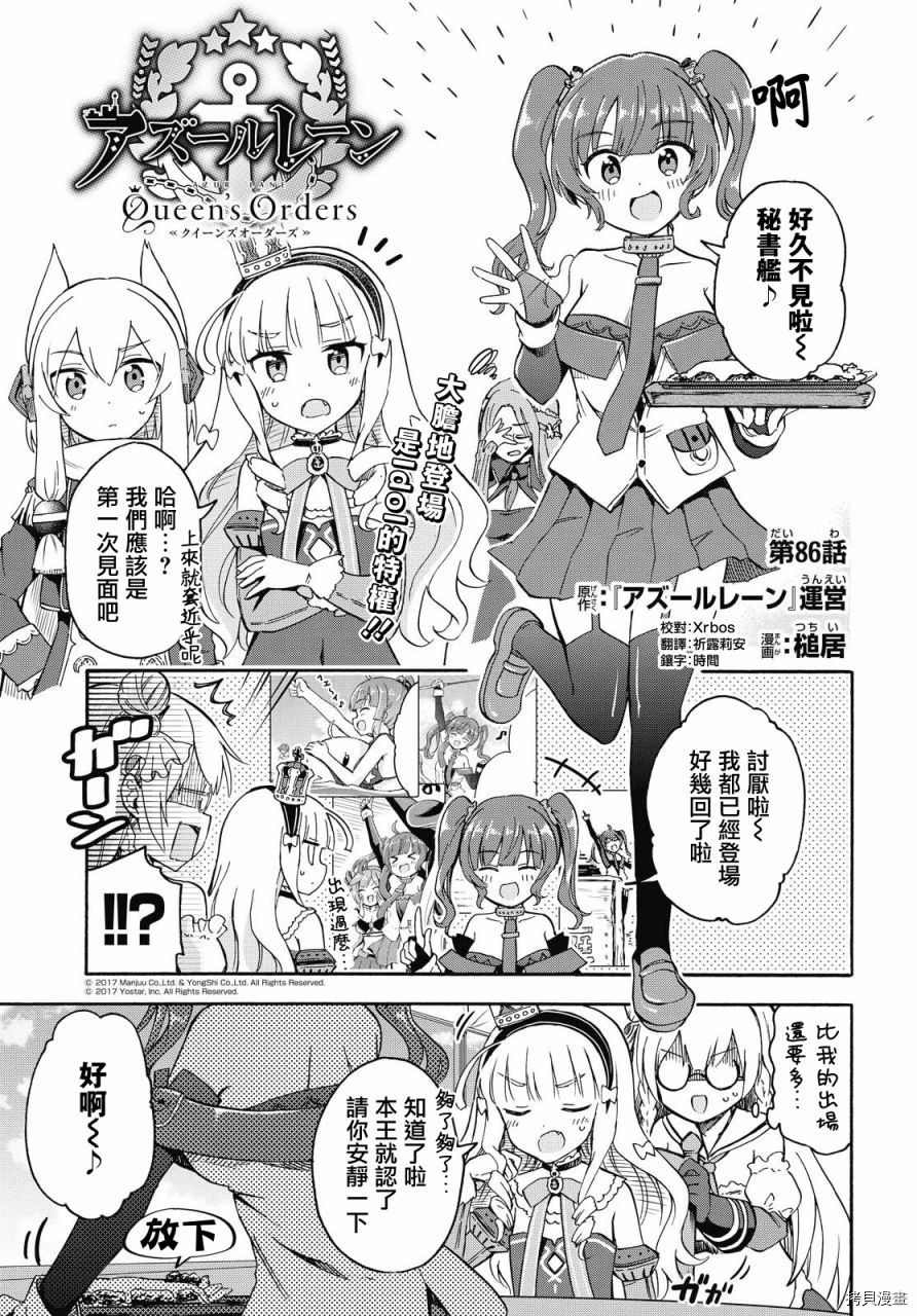 《碧蓝航线 Queen‘s Orders》漫画最新章节第86话免费下拉式在线观看章节第【1】张图片