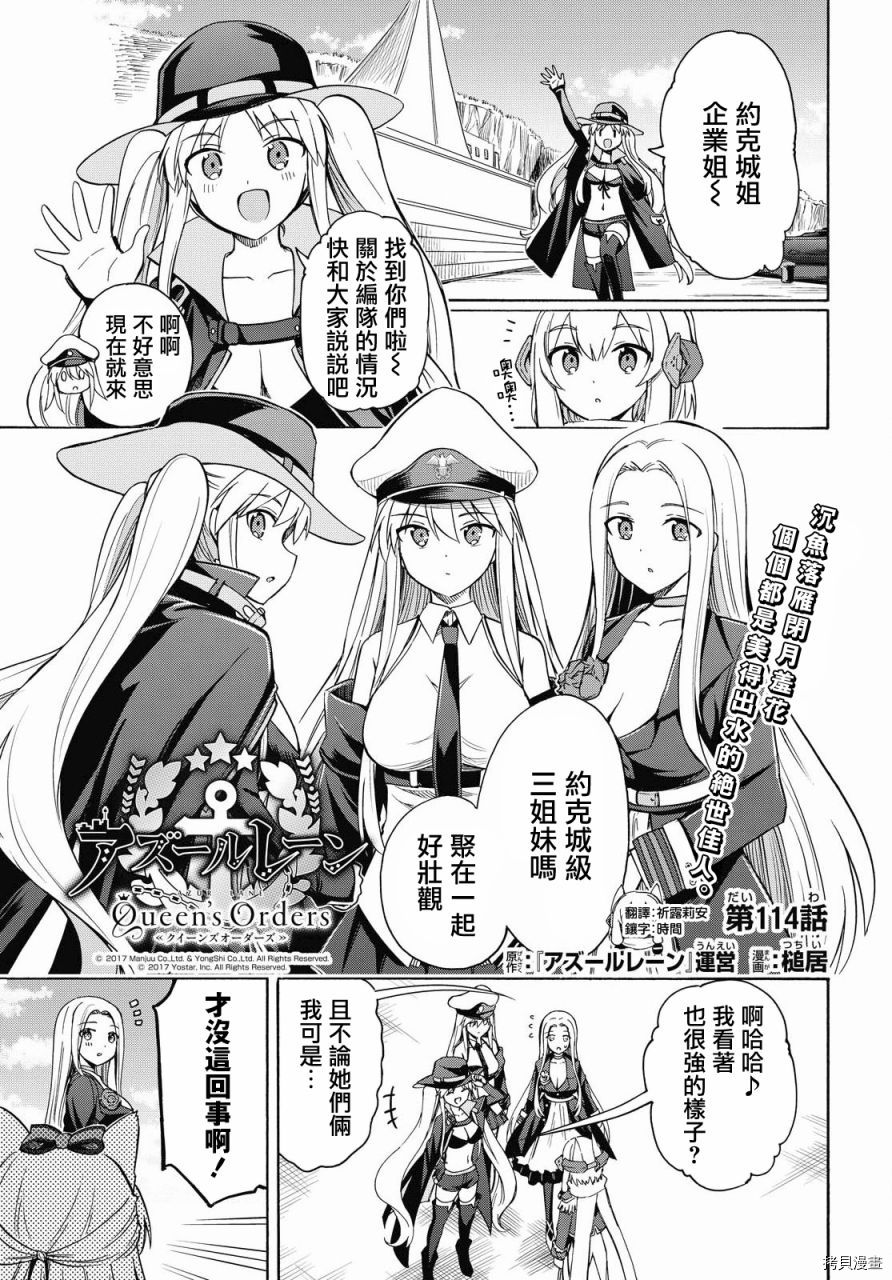 《碧蓝航线 Queen‘s Orders》漫画最新章节第114话免费下拉式在线观看章节第【1】张图片