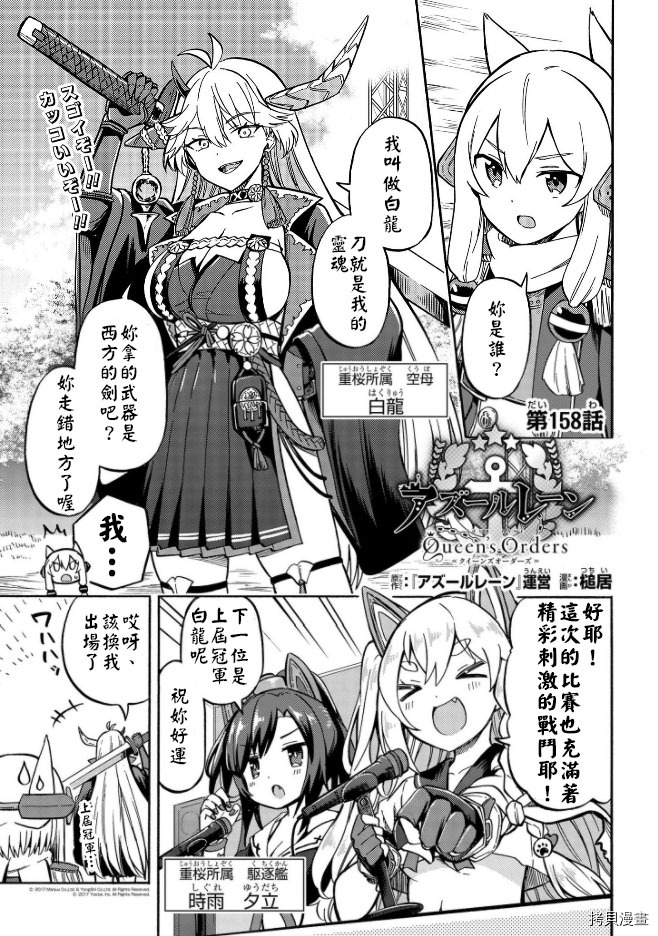 《碧蓝航线 Queen‘s Orders》漫画最新章节第158话免费下拉式在线观看章节第【1】张图片