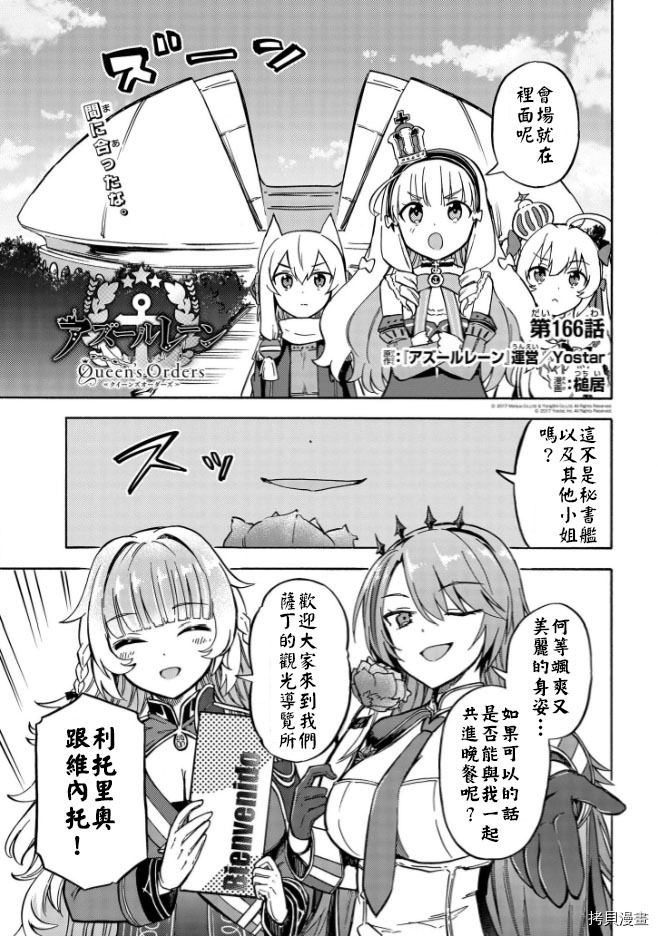 《碧蓝航线 Queen‘s Orders》漫画最新章节第166话免费下拉式在线观看章节第【1】张图片