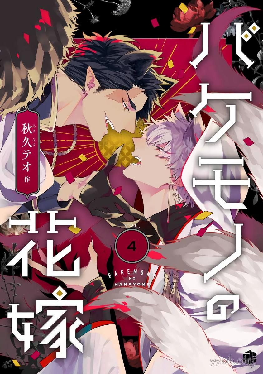 《怪物的新娘》漫画最新章节第4话免费下拉式在线观看章节第【1】张图片