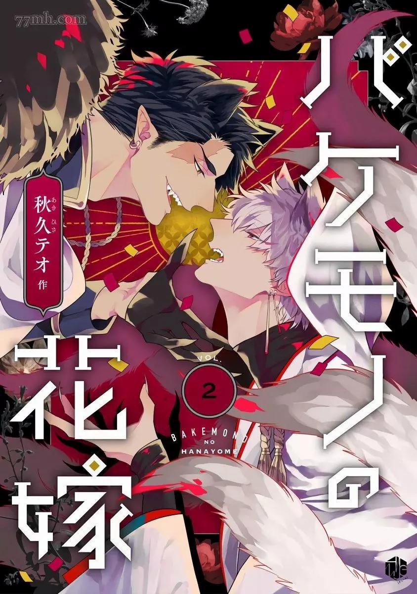 《怪物的新娘》漫画最新章节第2话免费下拉式在线观看章节第【1】张图片