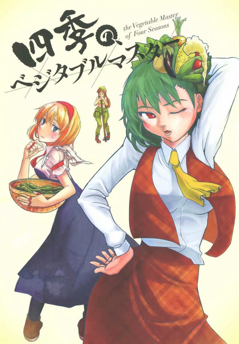 《四季的蔬菜之主》漫画最新章节第1话免费下拉式在线观看章节第【1】张图片