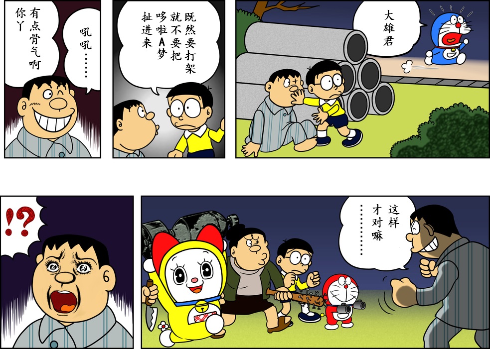 《黑哆啦》漫画最新章节打架免费下拉式在线观看章节第【1】张图片