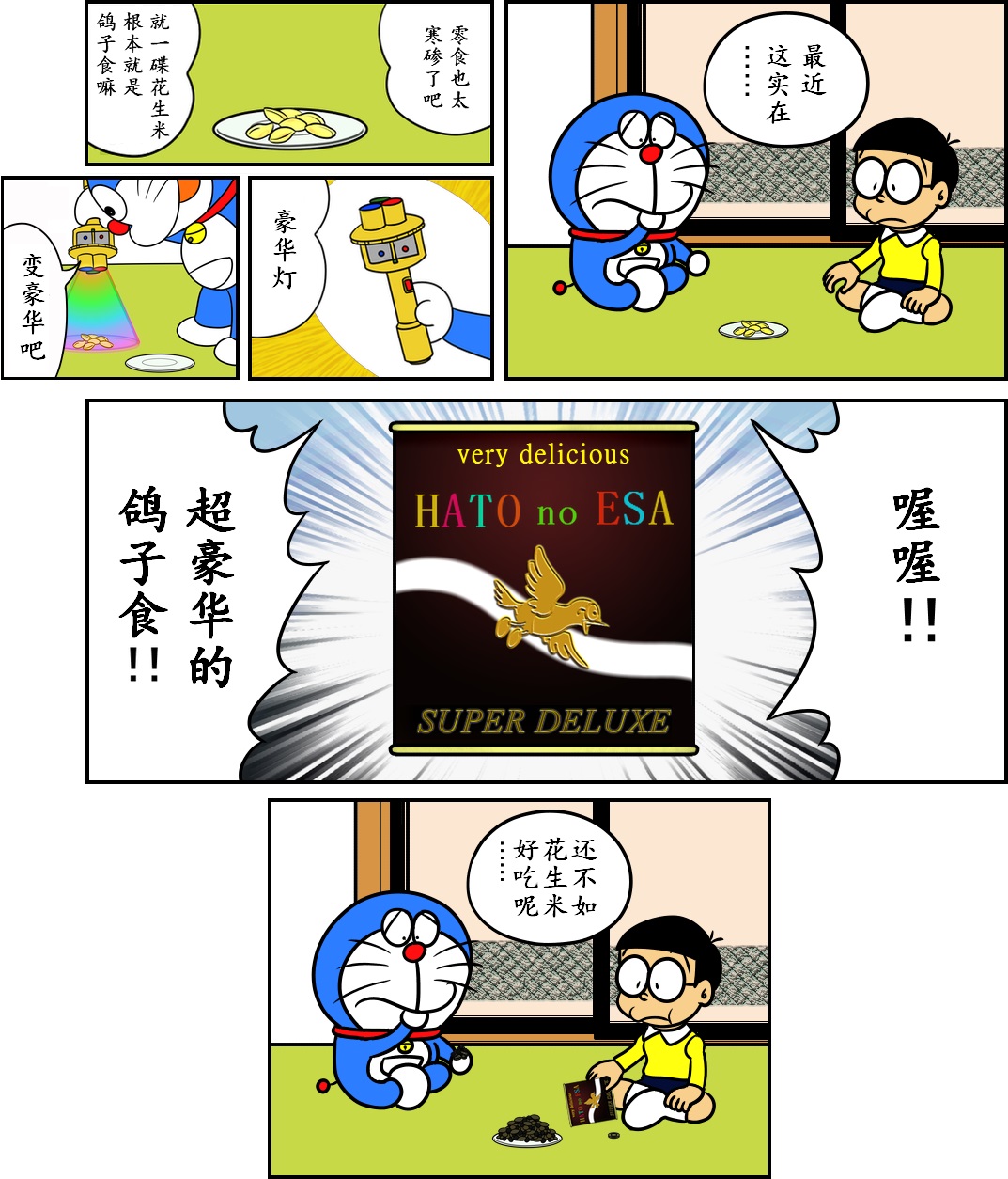 《黑哆啦》漫画最新章节变豪华吧免费下拉式在线观看章节第【1】张图片