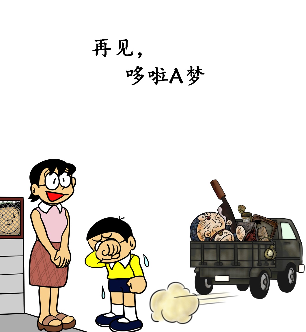 《黑哆啦》漫画最新章节再见免费下拉式在线观看章节第【1】张图片