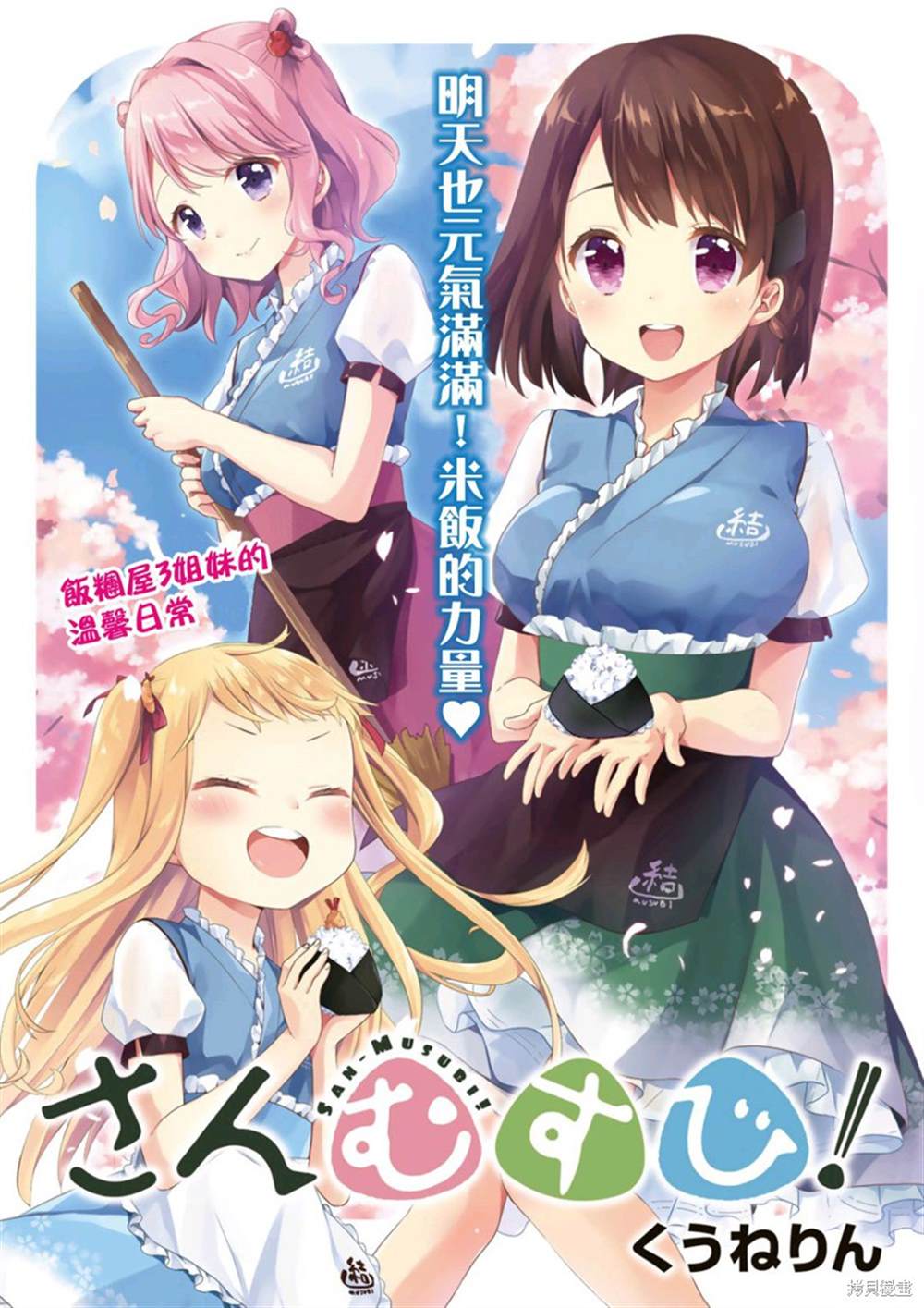 《三饭团》漫画最新章节第1话免费下拉式在线观看章节第【1】张图片