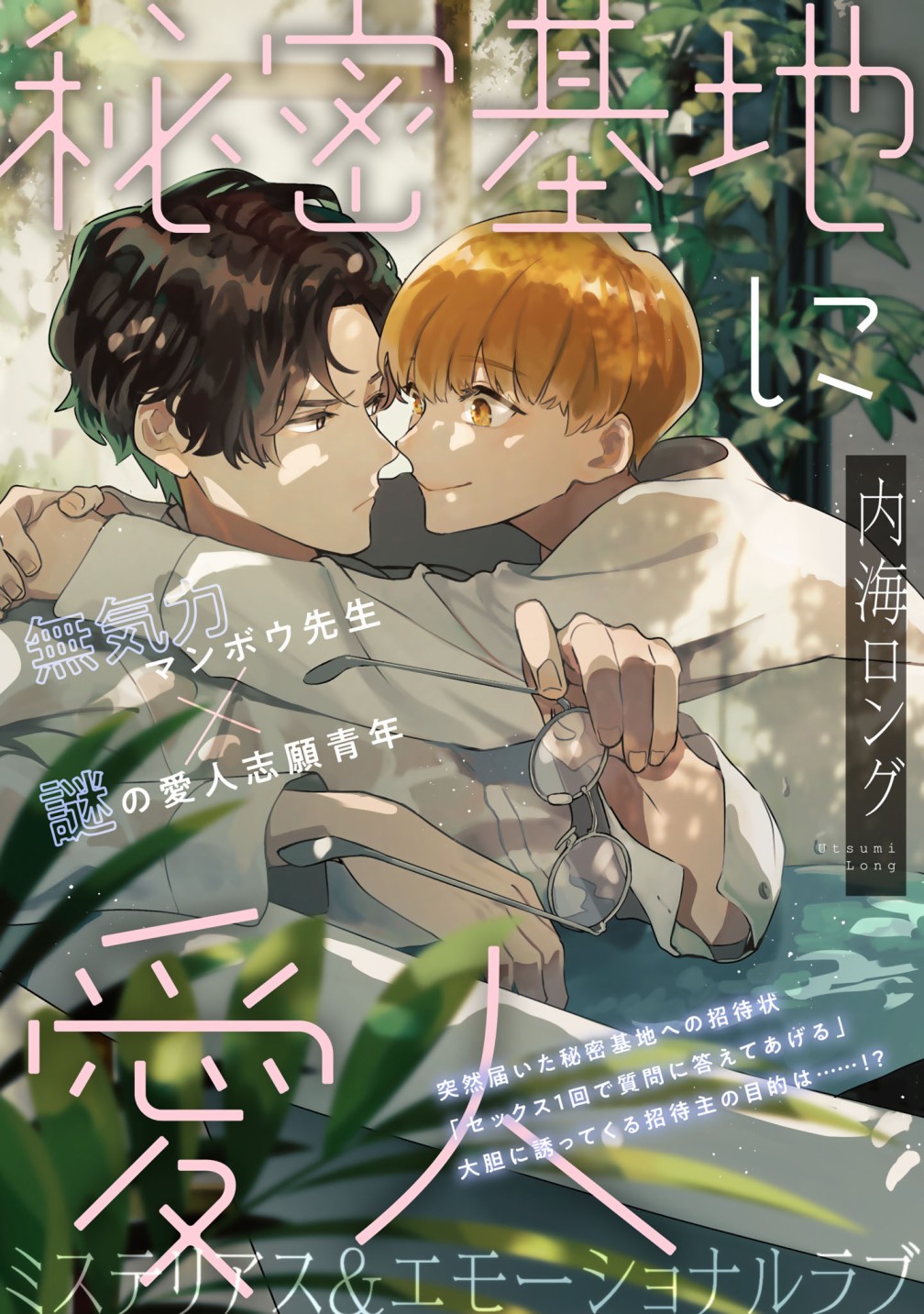 《秘密基地里的爱人》漫画最新章节第1话免费下拉式在线观看章节第【1】张图片