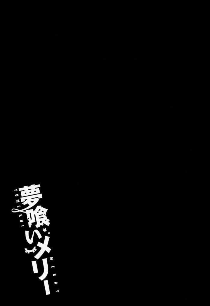 《食梦者玛利》漫画最新章节第32话免费下拉式在线观看章节第【27】张图片