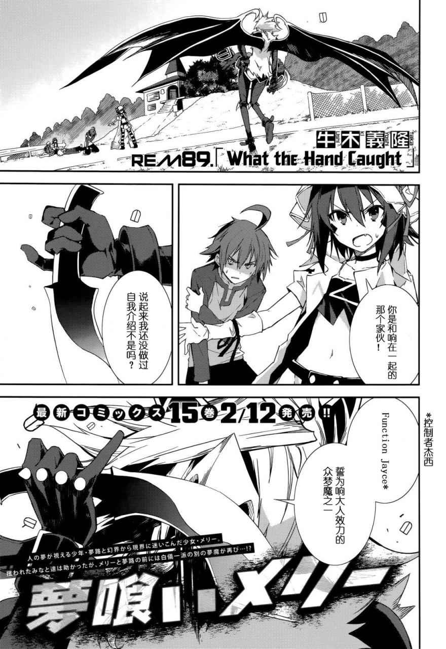 《食梦者玛利》漫画最新章节第89话免费下拉式在线观看章节第【1】张图片