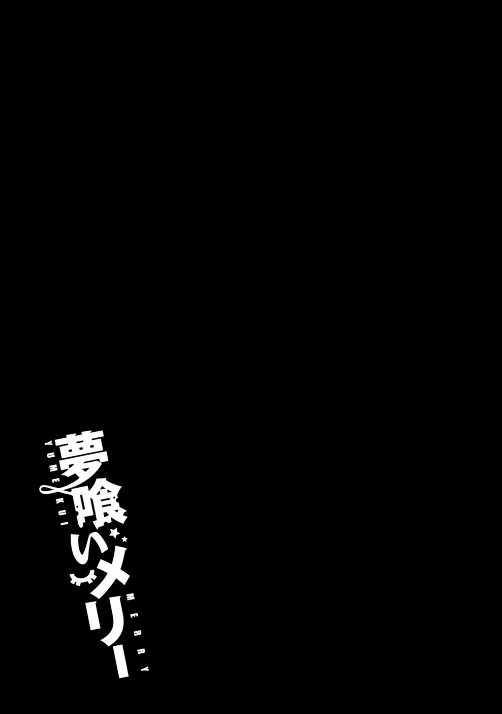 《食梦者玛利》漫画最新章节第111话免费下拉式在线观看章节第【28】张图片