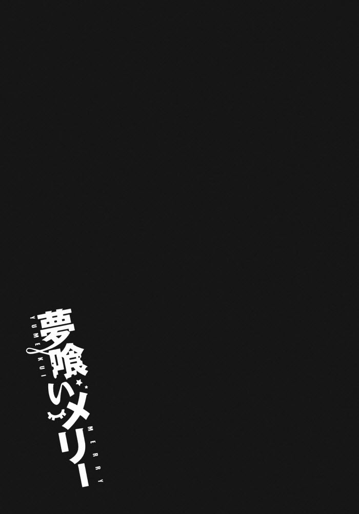 《食梦者玛利》漫画最新章节第26话免费下拉式在线观看章节第【31】张图片