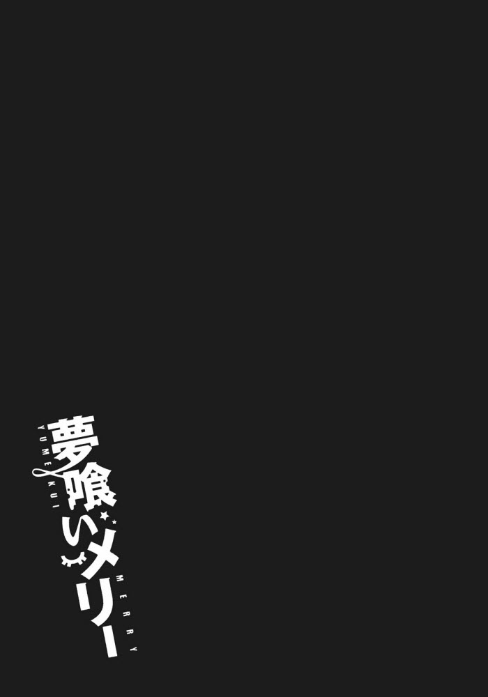 《食梦者玛利》漫画最新章节第19话免费下拉式在线观看章节第【25】张图片