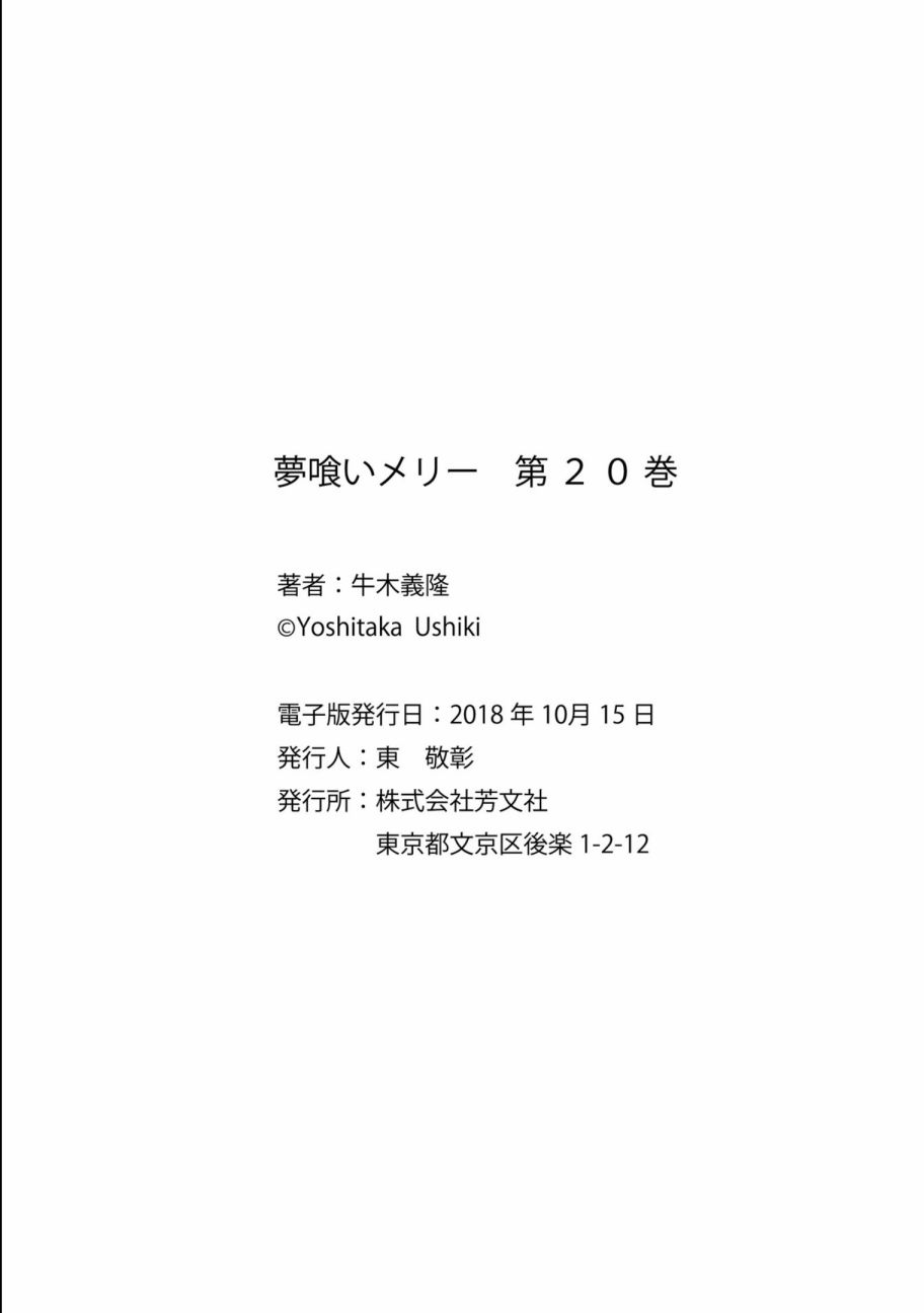 《食梦者玛利》漫画最新章节第118话免费下拉式在线观看章节第【30】张图片