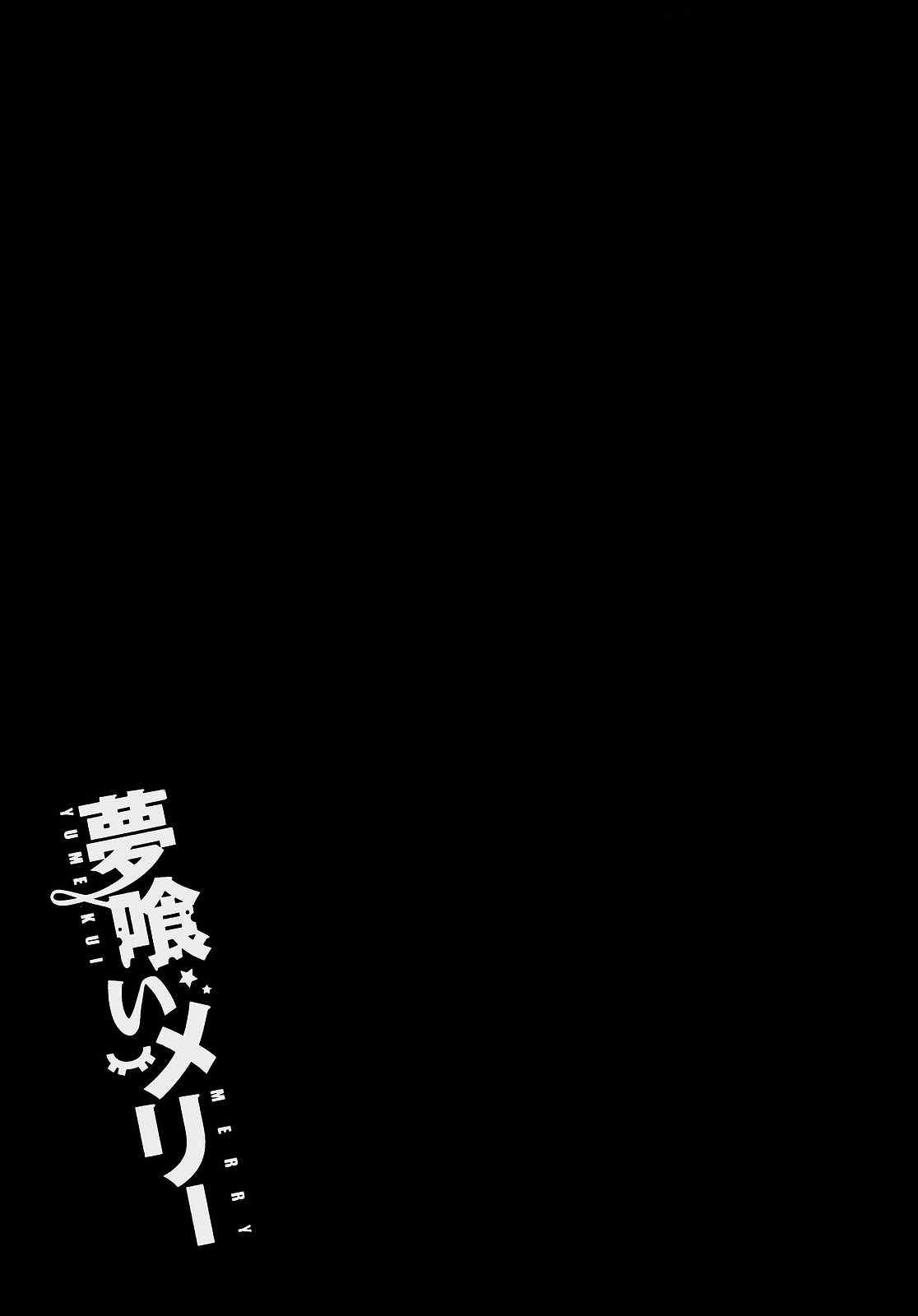 《食梦者玛利》漫画最新章节第1卷免费下拉式在线观看章节第【90】张图片