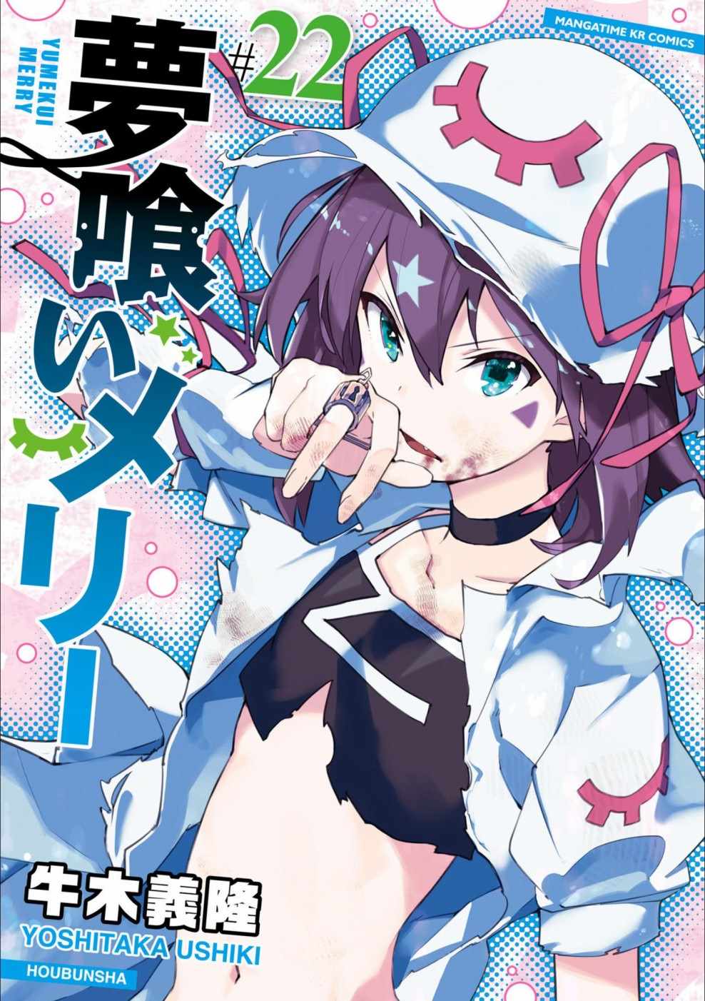 《食梦者玛利》漫画最新章节第125话免费下拉式在线观看章节第【1】张图片