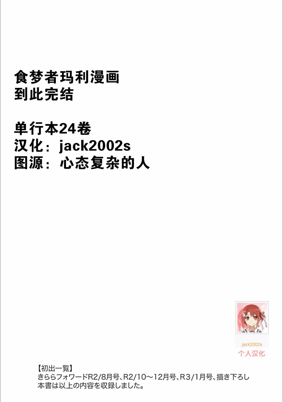 《食梦者玛利》漫画最新章节第24卷免费下拉式在线观看章节第【177】张图片