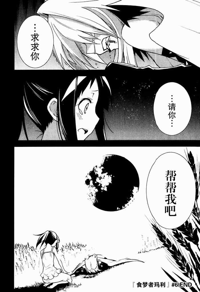 《食梦者玛利》漫画最新章节第34话免费下拉式在线观看章节第【36】张图片