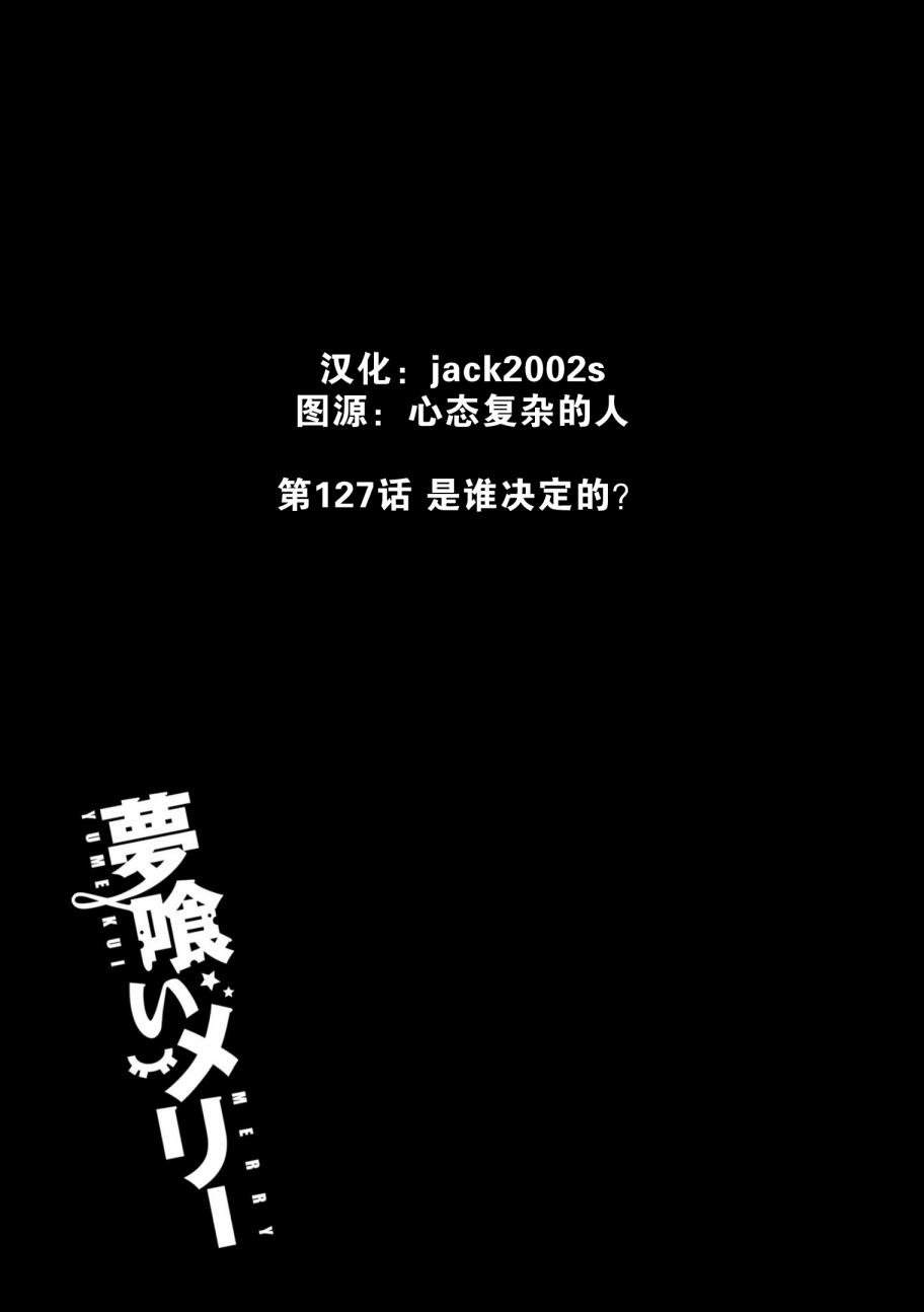 《食梦者玛利》漫画最新章节第127话免费下拉式在线观看章节第【29】张图片