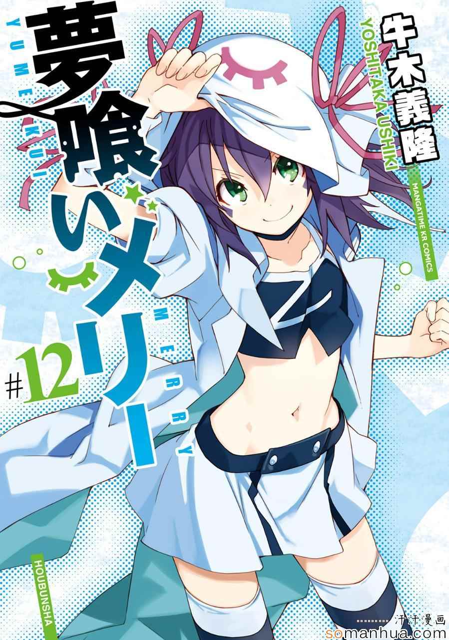 《食梦者玛利》漫画最新章节第82话免费下拉式在线观看章节第【32】张图片