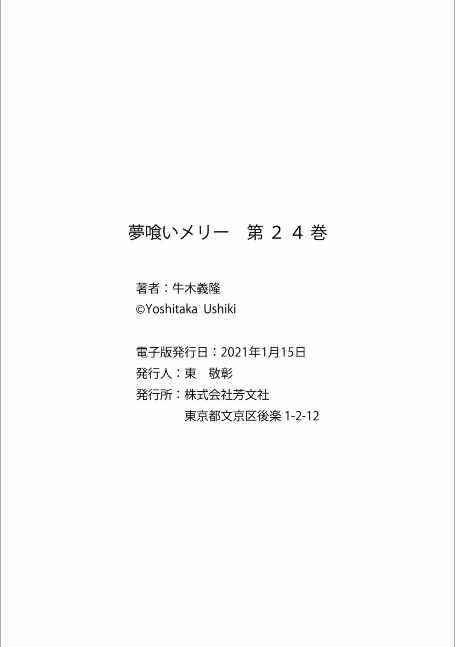 《食梦者玛利》漫画最新章节第24卷免费下拉式在线观看章节第【178】张图片