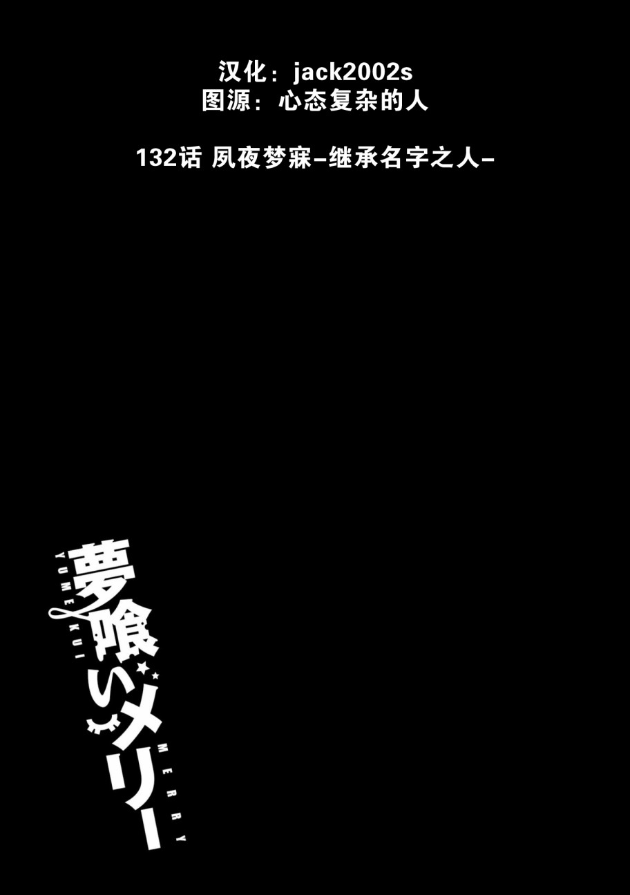 《食梦者玛利》漫画最新章节第132话 夙夜梦寐-继承名字之人-免费下拉式在线观看章节第【29】张图片